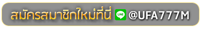 OCC888 สมัครเล่นเว็บพนันยูฟ่าออนไลน์